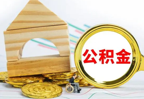 慈利公积金在什么情况下可以取出来（公积金什么情况下可以取出来?）